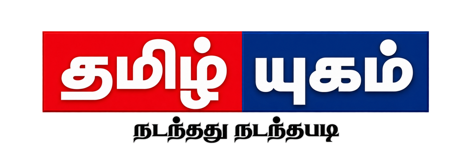 தமிழ் யுகம்
