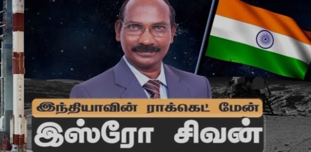 விண்வெளி தமிழன் என்ற பெருமை சிவன் பெற்றுள்ளார்..!!