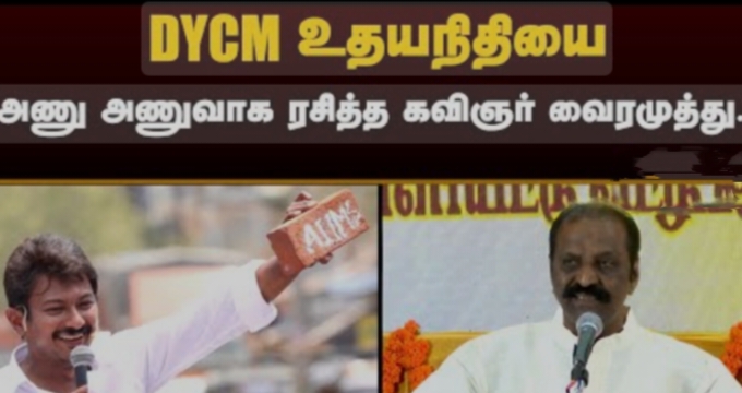 உதயநிதி சாம்ராஜ்ஜியம் ஒரே செங்கலால் கட்டப்பட்டது : வைரமுத்து..!!