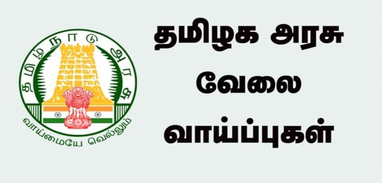 தமிழக அரசில் 8ம் வகுப்பு முடித்தவர்களுக்கான வேலை..!! சம்பளம்: ரூ.18,000/- ..!!