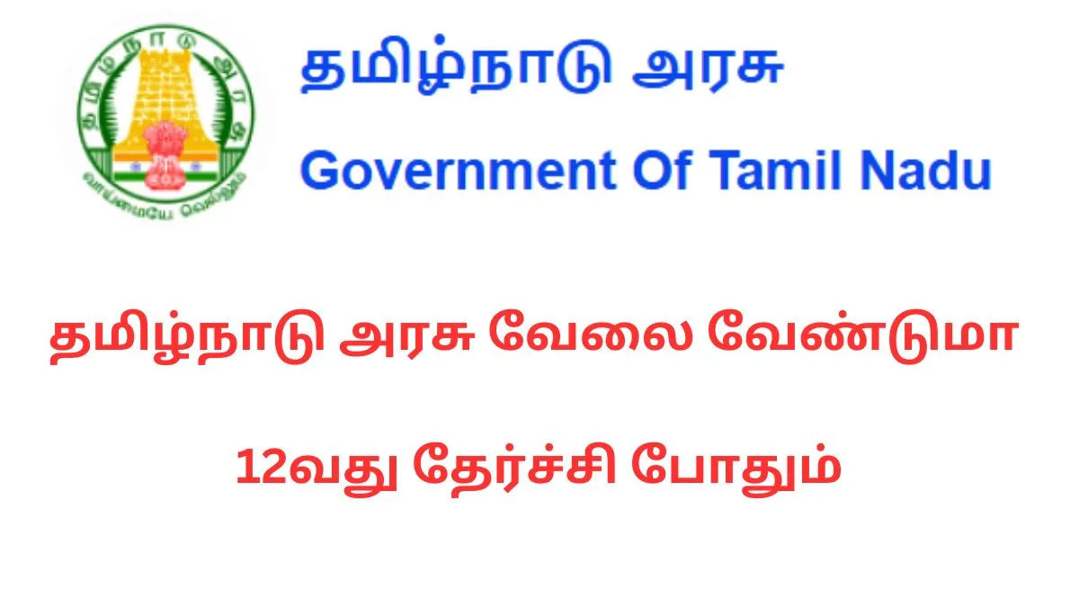 தமிழ்நாடு அரசு வேலை வேண்டுமா?.. 12வது தேர்ச்சி போதும்..!! உடனே அப்ளை பண்ணுங்க..!!
