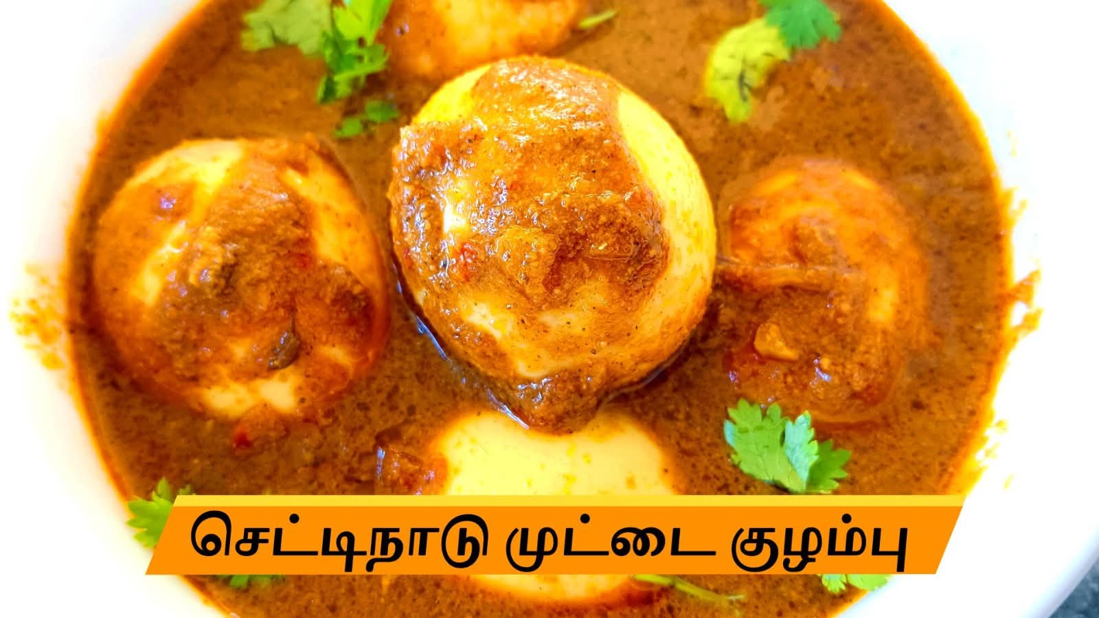 செட்டிநாடு முட்டை குழம்பு எப்படி செய்ய வேண்டும் தெரியுமா..??