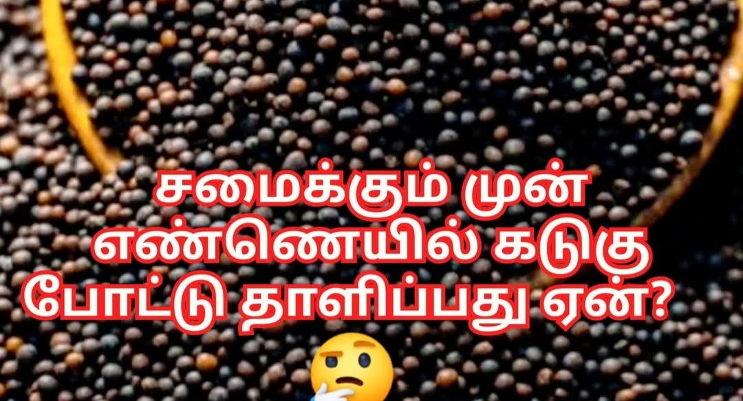 சமைக்கும் முன் எண்ணெயில் கடுகு போட்டு தாளிப்பது ஏன்..??