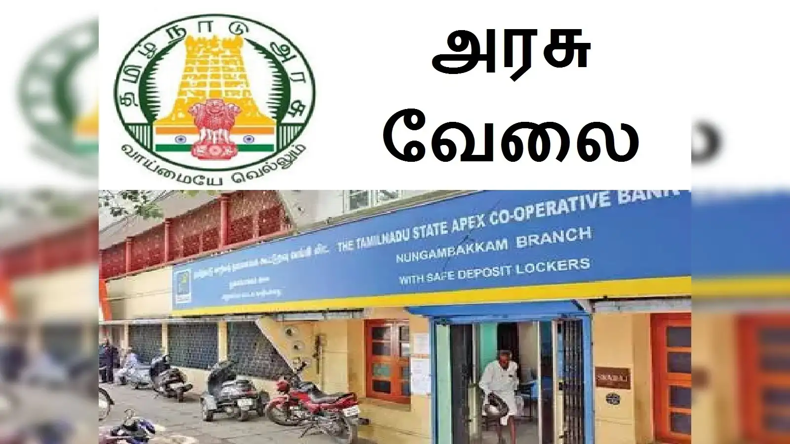 தமிழகத்தில் கூட்டுறவு வங்கிகளில் 2000 காலிப் பணியிடங்கள்..!! அரசு வெளியிட்ட முக்கிய அறிவிப்பு..!!
