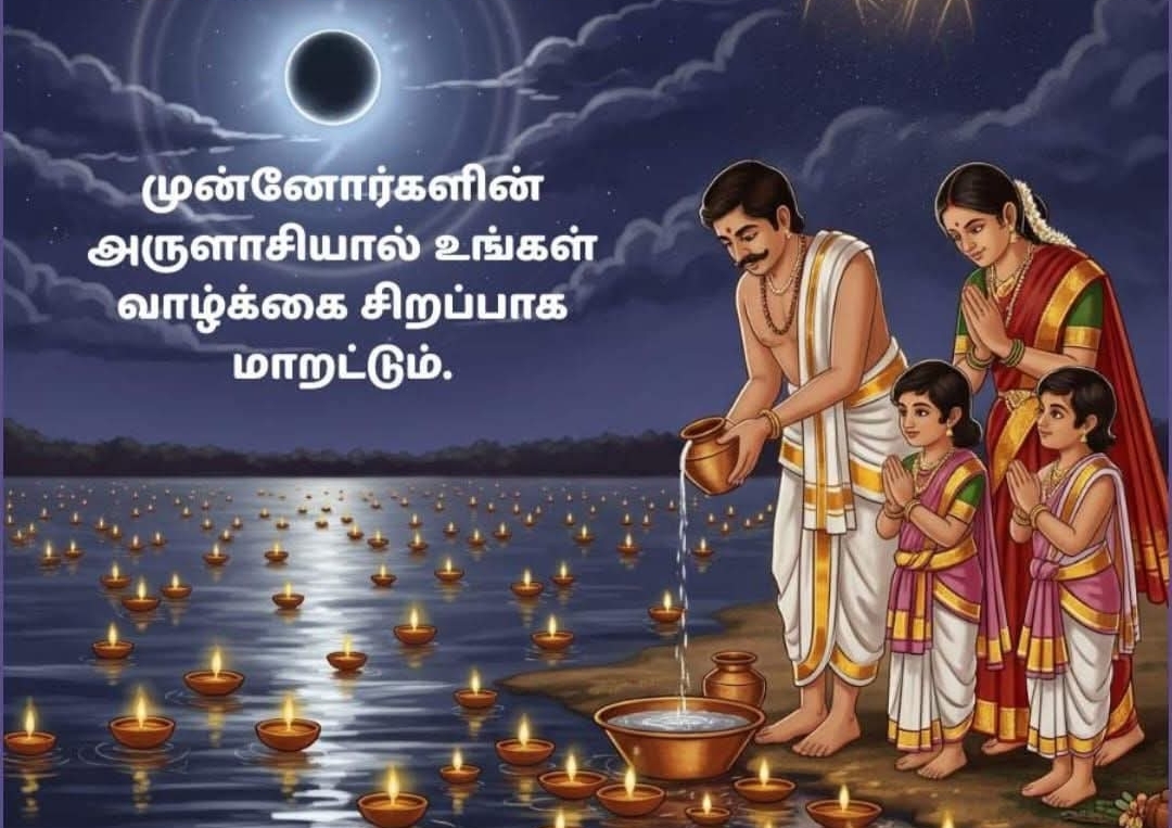 இன்று மகாளய அமாவாசை..!! தெரிந்து கொள்வோம்..!!