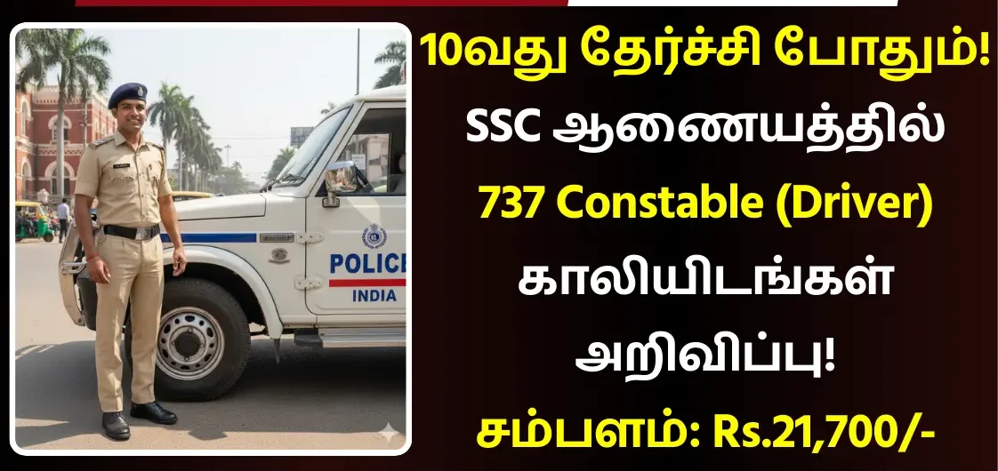 10-வது தேர்ச்சி போதும்..!! SSCயில் 737 Constable (Driver) காலியிடங்கள் அறிவிப்பு..!! சம்பளம்: Rs.21,700..!!