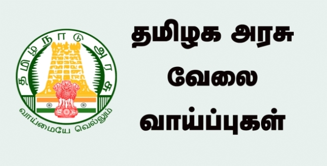 எழுத, படிக்க தெரிந்தால் போதும்..!! மாதம் ரூ.15,000 சம்பளத்தில் தமிழக அரசு வேலை..!!