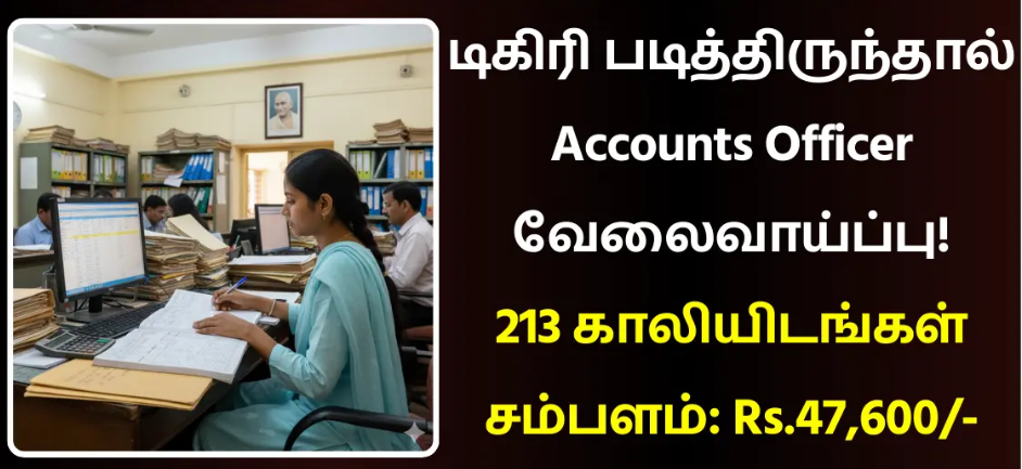 டிகிரி படித்திருந்தால் Accounts Officer வேலைவாய்ப்பு..!! 213 காலியிடங்கள்..!! சம்பளம்: Rs.47,600..!! உடனே அப்ளை பண்ணுங்க..!!