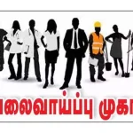 அக்டோபர் 10-ஆம் தேதி தனியார் துறை வேலை வாய்ப்பு முகாம்..!!