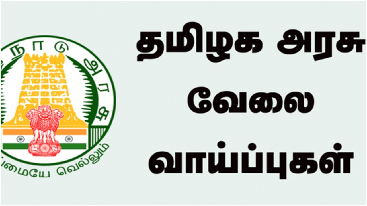 தமிழக அரசின் அருமையான வேலைவாய்ப்பு..!! BE, டிப்ளமோ, டிகிரி, முடித்தவர்கள் அப்ளை பண்ணலாம்..!! நாளை கடைசி நாள்..!!