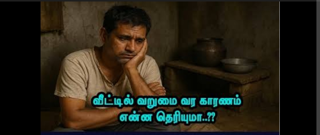 வீட்டில் வறுமை தாண்டவமாட இதுதான் காரணமா..?? அவசியம் அனைவரும் தெரிந்து கொள்ள வேண்டிய பதிவு..!!