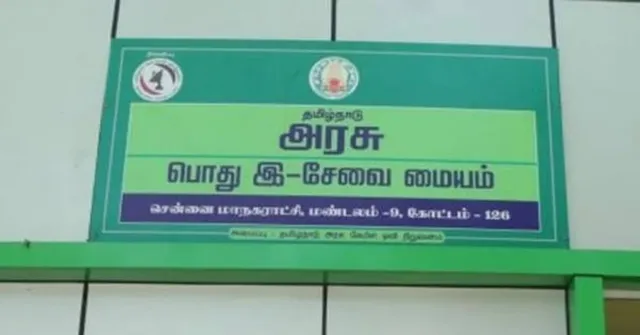 தமிழகத்தில் இ-சேவை, ஆதார் மையங்களுக்கு 2 நாட்கள் விடுமுறை அறிவிப்பு..!!