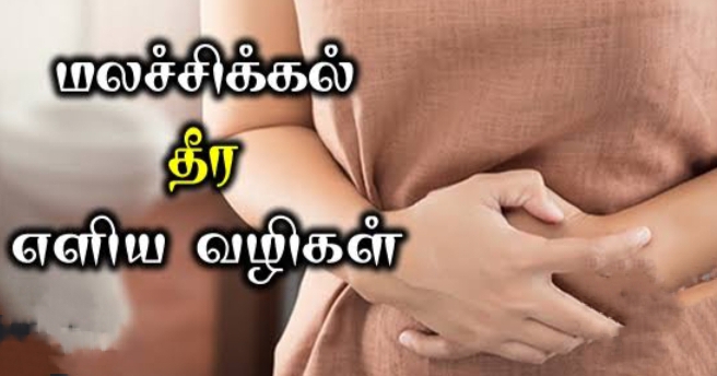 அடிக்கடி மலச்சிக்கல் ஏற்படுகிறதா இதை சாப்பிடுங்கள் உடனே நல்ல முன்னேற்றம் காணலாம்..!!