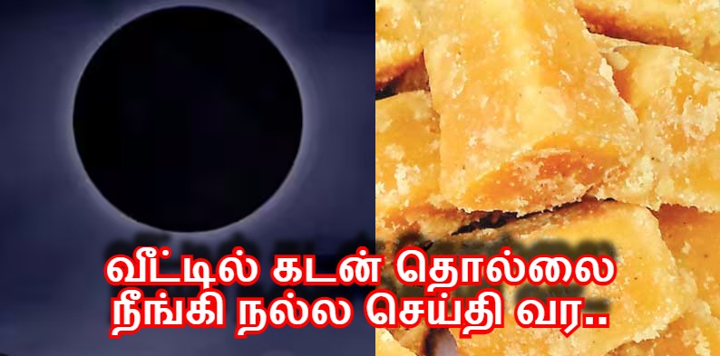 வீட்டில் கடன் தொல்லை நீங்கி நல்ல செய்தி வர வேண்டுமா?.. இதை பண்ணுங்க..!!