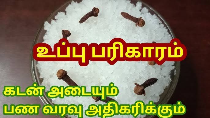 உங்கள் வீட்டில் பணப் பிரச்சனை அதிகமாக உள்ளதா..?? அப்போ இந்த பரிகாரம் செய்யுங்கள்..!!