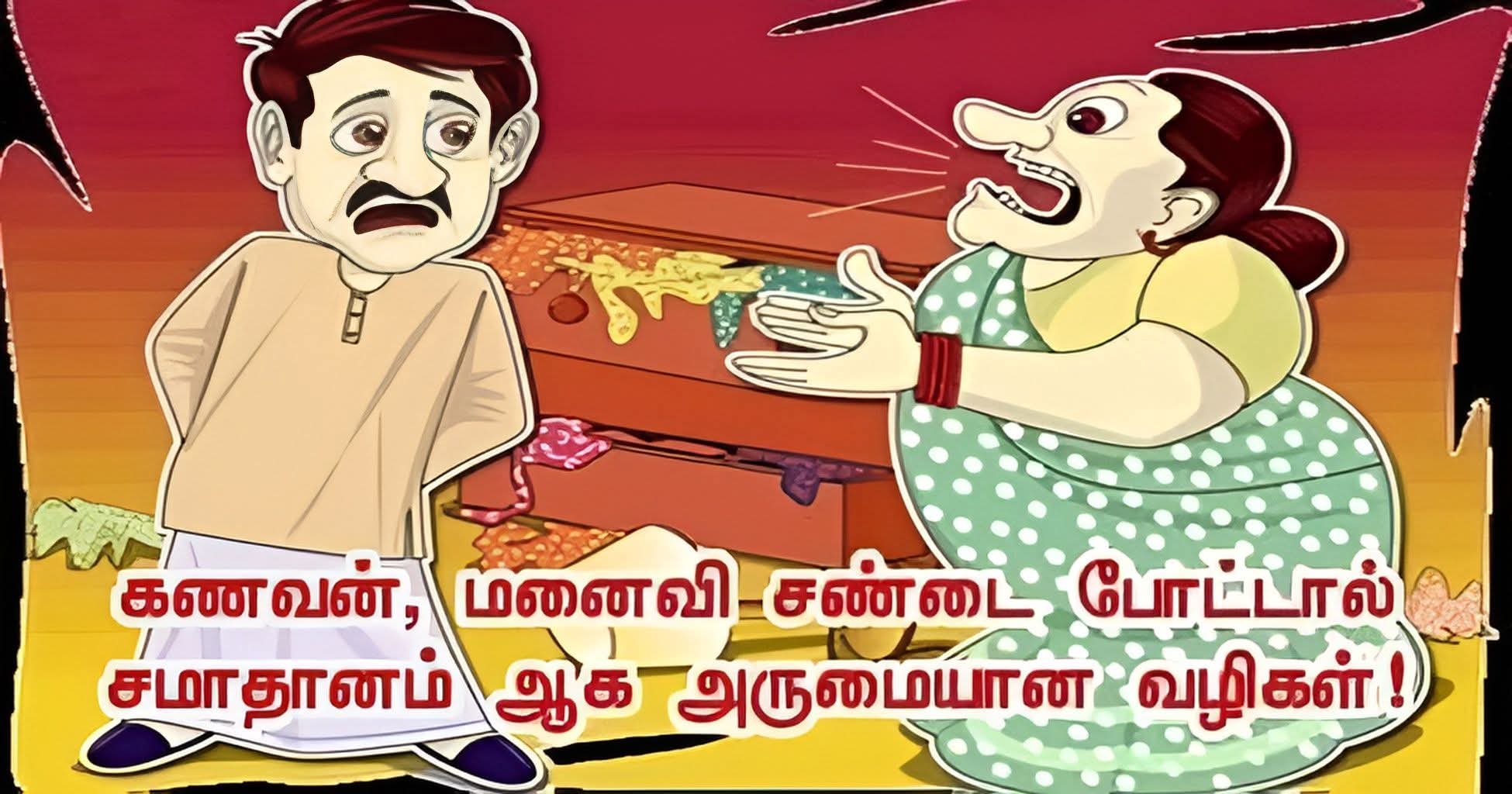 கணவன், மனைவி சண்டை போட்டால் சமாதானம் ஆக அருமையான வழிகள்..!!