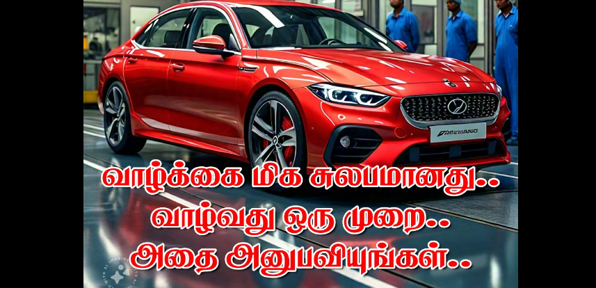 நாம் வாழும் வாழ்க்கை ஒருமுறைதான் அதை அனுபவிக்க வேண்டும் என்பதை உணர்த்திய பதிவு..!!