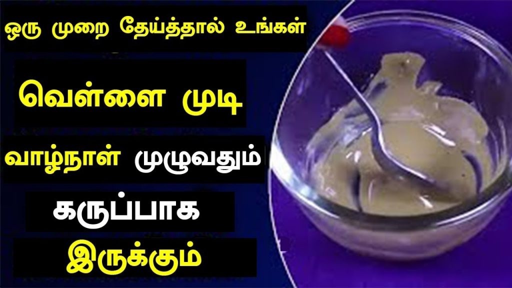 ஒரு முறை தேய்த்தால் உங்கள் வெள்ளை முடி வாழ்நாள் முழுவதும் கருப்பாக இருக்கும்..!!