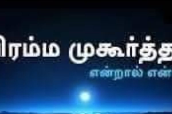 பிரம்ம முகூர்த்தம் பற்றிய விரிவான விளக்கமான பதிவு..!!