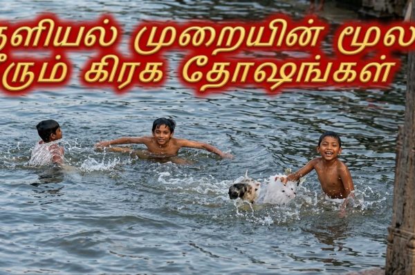 குளியல் முறையின் மூலம் தீரும் கிரக தோஷங்கள்..!!