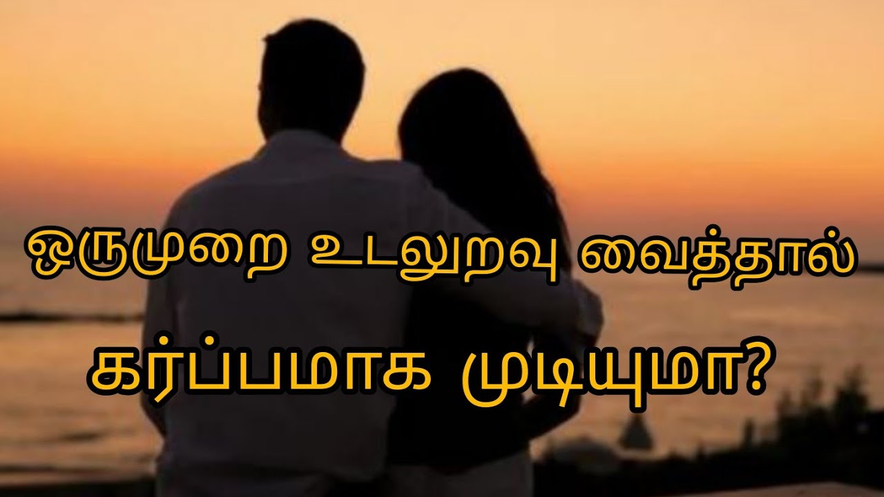 ஒரு முறை உடலுறவு கொண்டாலும் கருத்தரிக்குமா? – தெரிந்து கொள்ள வேண்டிய உண்மைகள்..!!