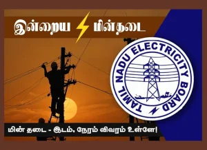 இன்று இந்த மாவட்டங்களில் மின் தடை.. முன்கூட்டியே தயாராகுங்கள்..!!